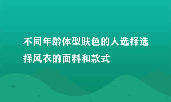 不同年龄体型肤色的人选择选择风衣的面料和款式